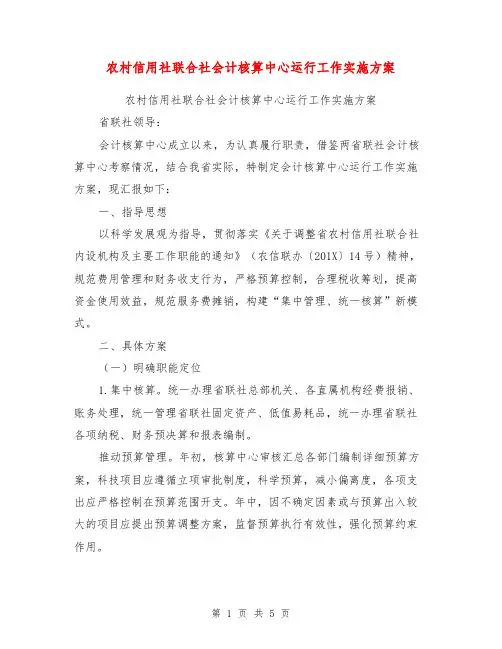 农村信用社联合社会计核算中心运行工作实施方案【可编辑版】