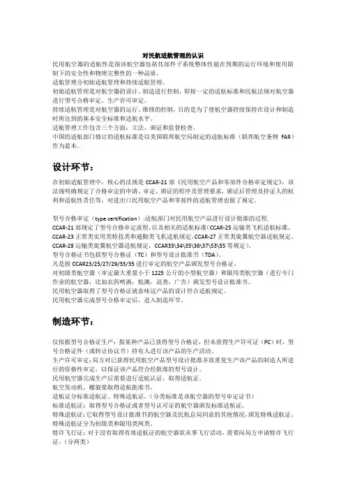 民航适航管理认识