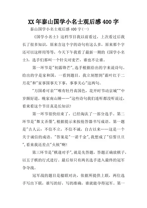 XX年泰山国学小名士观后感400字