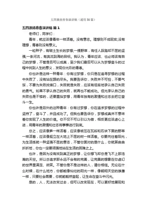 五四激扬青春演讲稿（通用30篇）