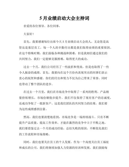 5月业绩启动大会主持词