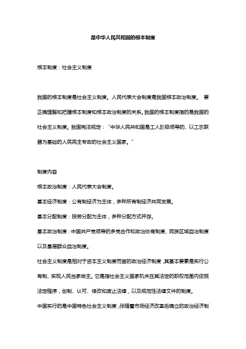 ( )是中华人民共和国的根本制度
