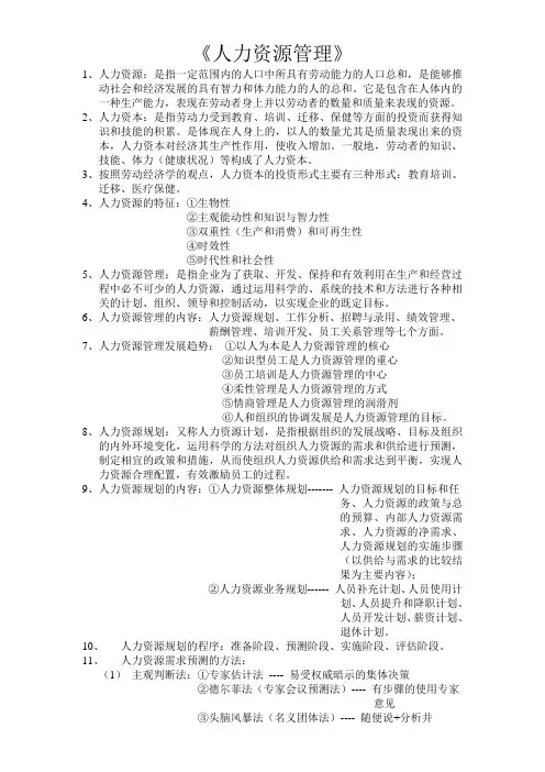 人力资源管理重点归纳