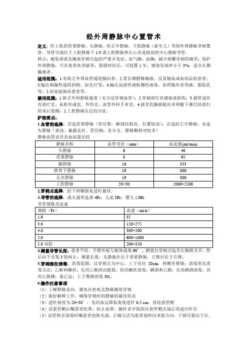 经外周静脉置入中心静脉导管