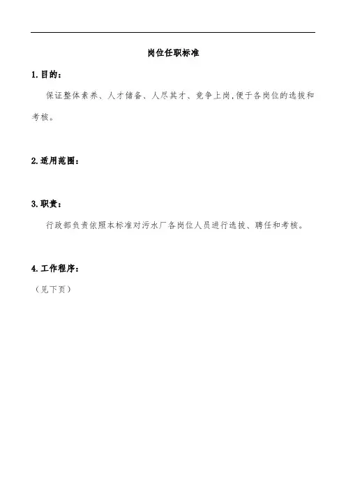 污水处理厂岗位任职标准