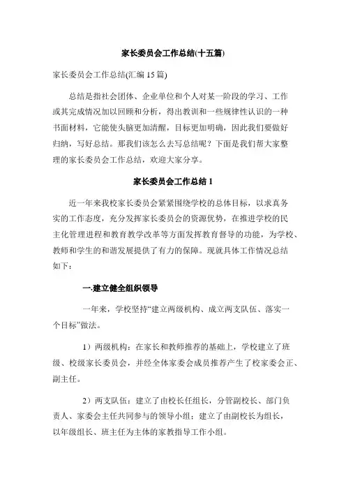 家长委员会工作总结(十五篇)