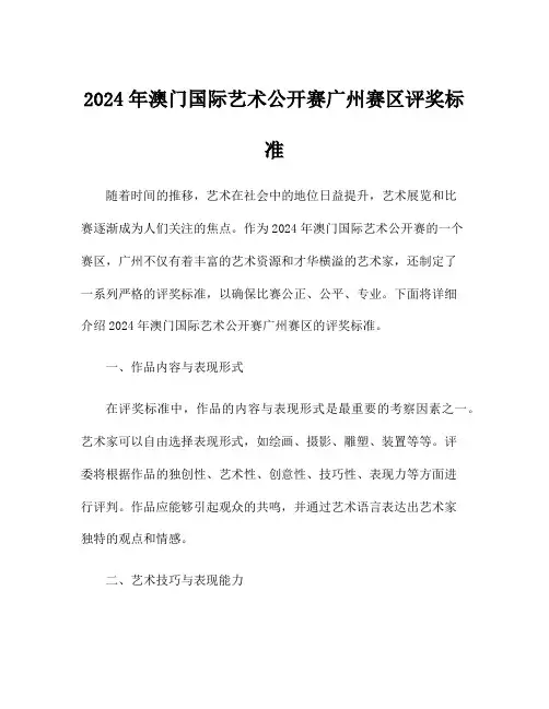 2024年澳门国际艺术公开赛广州赛区评奖标准