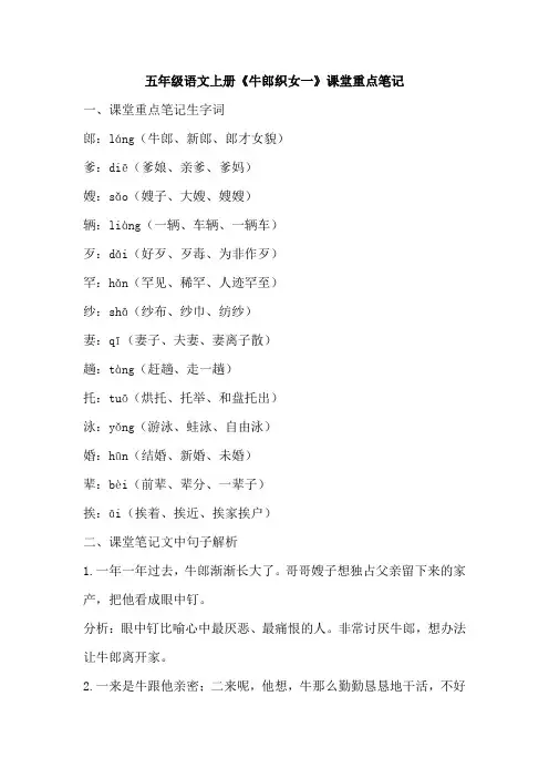 五年级语文上册《牛郎织女一》课堂重点笔记
