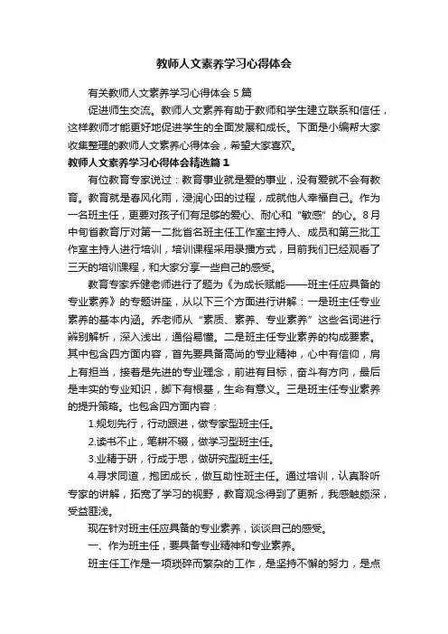教师人文素养学习心得体会