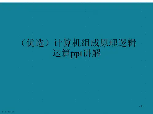 演示文稿计算机组成原理逻辑运算