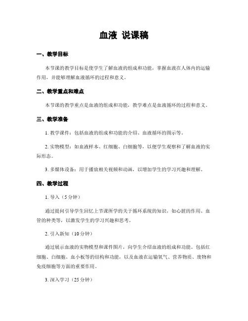 血液 说课稿