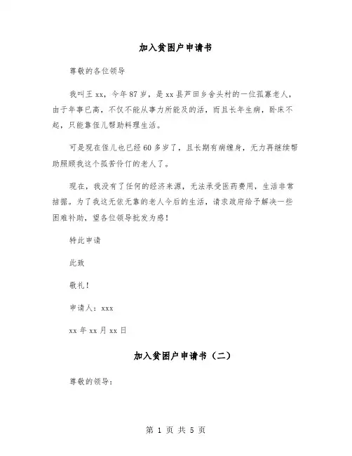 加入贫困户申请书(四篇)