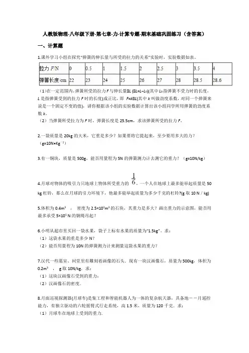 人教版八年级物理下册期末复习计算专题强化(含答案)： 第七章-力