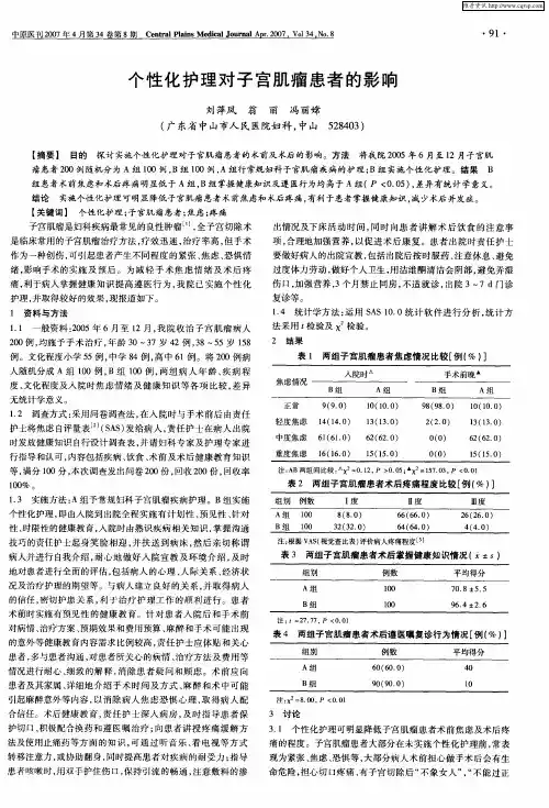 个性化护理对子宫肌瘤患者的影响