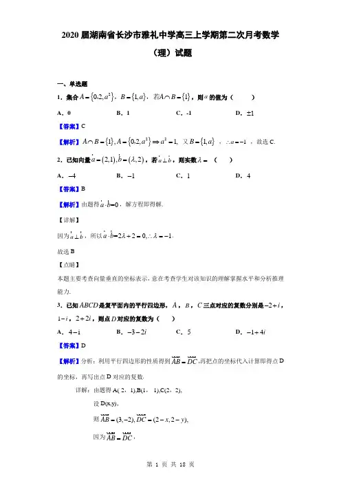 2020届湖南省长沙市雅礼中学高三上学期第二次月考数学(理)试题(解析版)