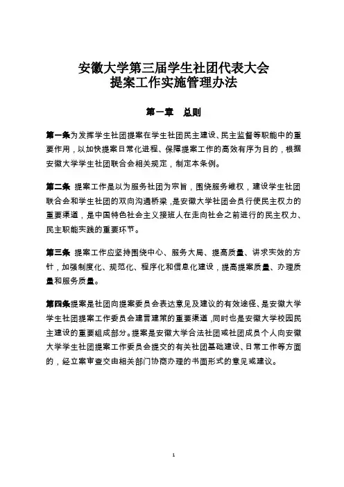 安徽大学第三届学生社团代表大会社团提案工作实施管理办法