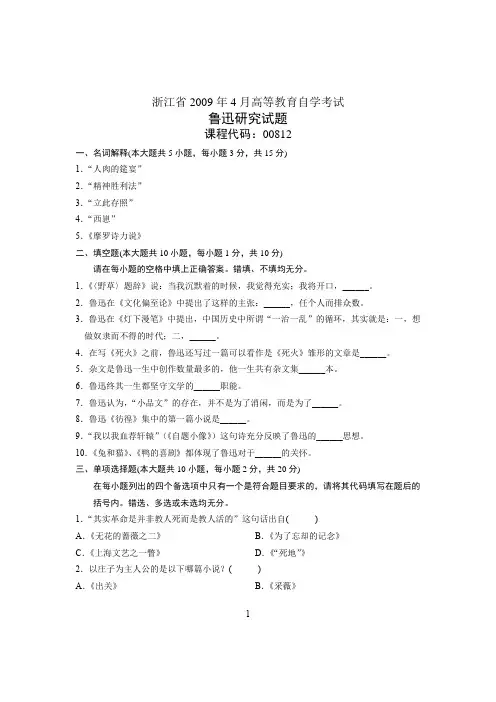 0904鲁迅研究自考试卷