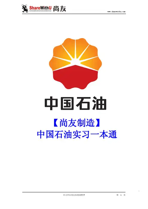 【尚友制造】中国石油实习一本通