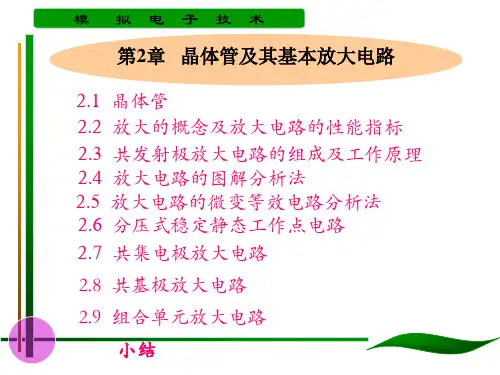 晶体管及其放大电路