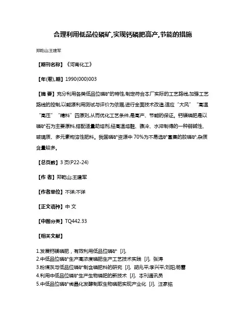 合理利用低品位磷矿,实现钙磷肥高产,节能的措施