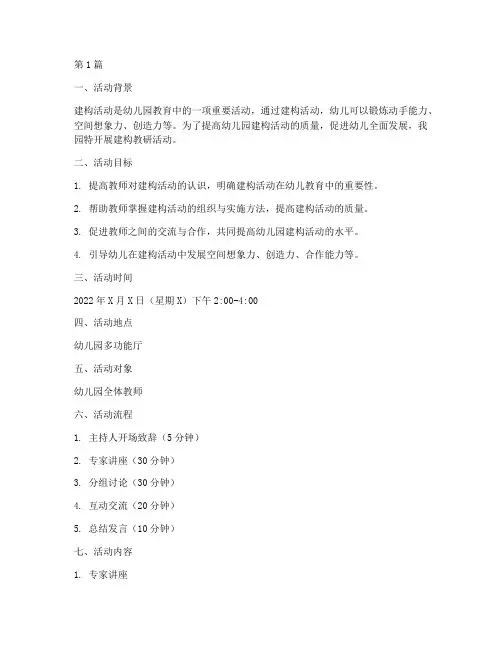 幼儿园建构教研活动方案(3篇)