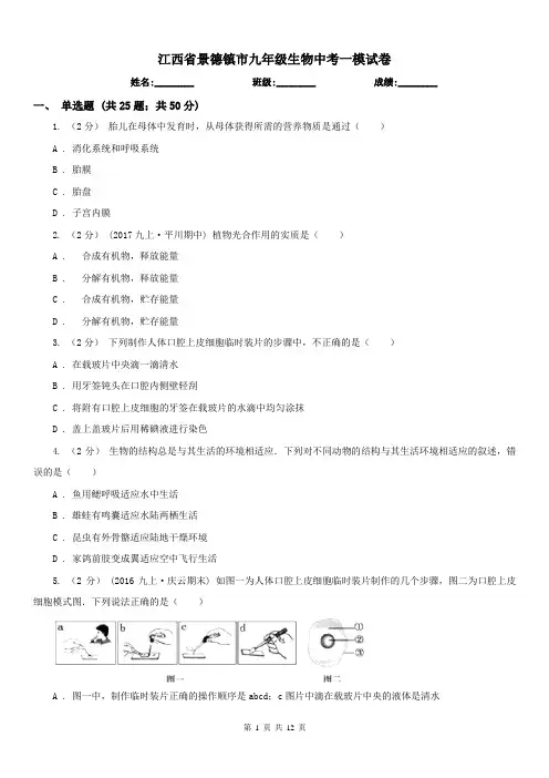 江西省景德镇市九年级生物中考一模试卷