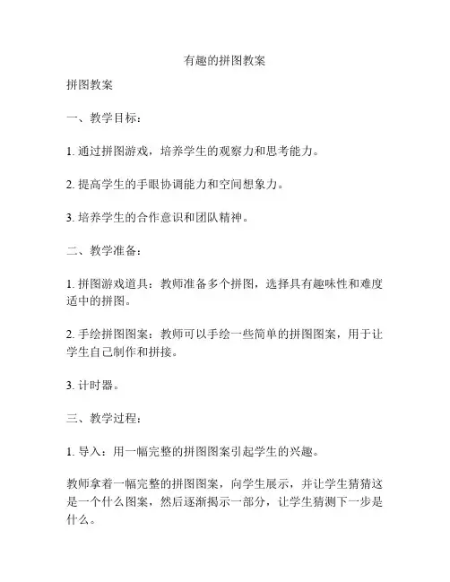 有趣的拼图教案