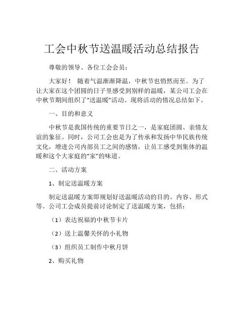 工会中秋节送温暖活动总结报告