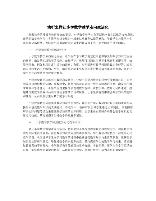 浅析怎样让小学数学教学走向生活化