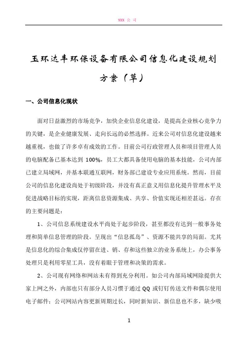 公司信息化建设规划方案