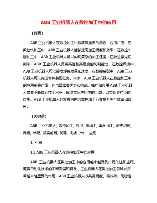ABB工业机器人在数控加工中的应用