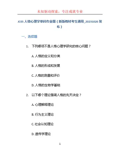 JC05人格心理学单科作业题(新版教材考生通用_20231020发布)