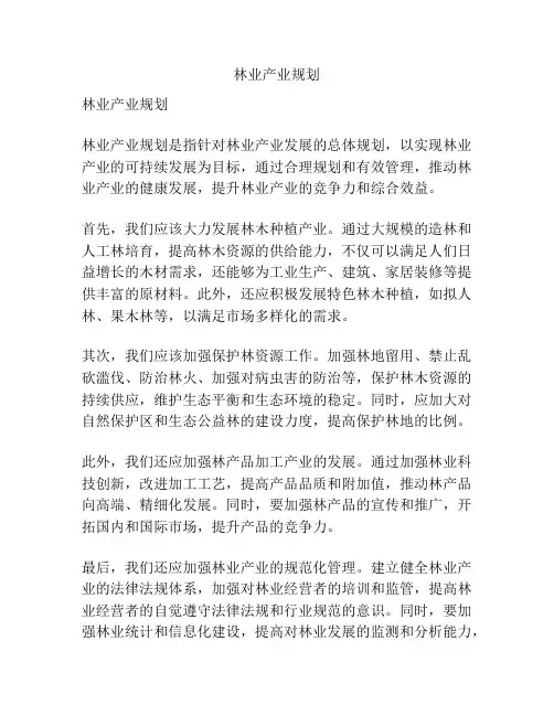 林业产业规划