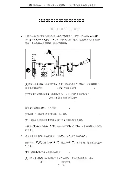 2020届福建高三化学综合实验大题周练——以气体为纽带的综合实验题