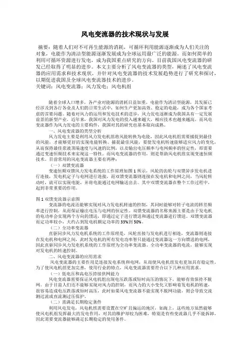 风电变流器的技术现状与发展