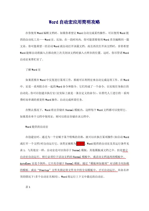 Word宏应用技术模板