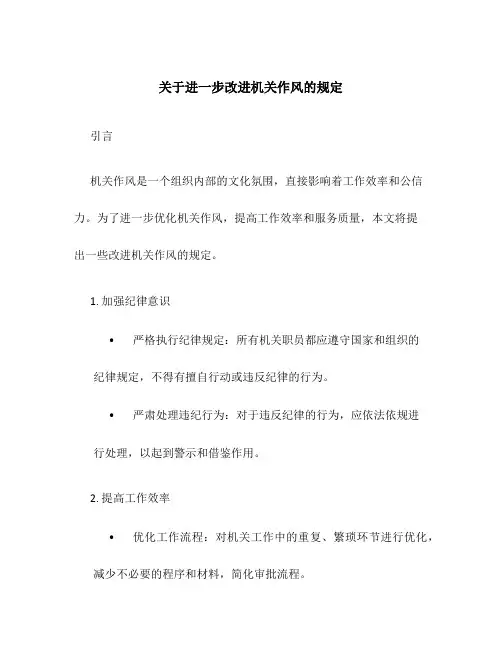 关于进一步改进机关作风的规定