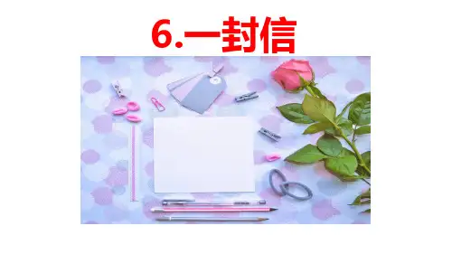 部编版语文二年级上册 6《一封信》课件