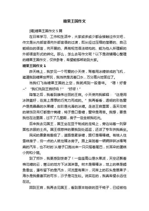 糖果王国作文