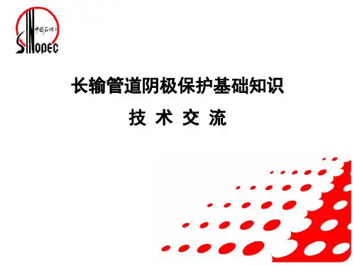 长输管道阴极保护基础知识交流