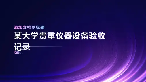 某大学贵重仪器设备验收记录