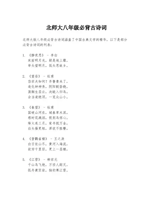 北师大八年级必背古诗词