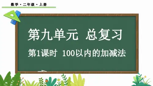 小学二年级数学上册教学课件《100以内的加减法》