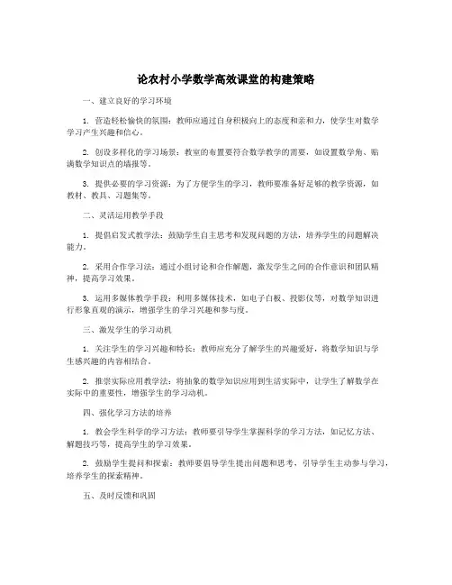 论农村小学数学高效课堂的构建策略