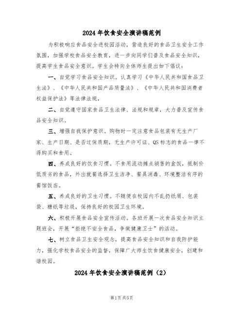 2024年饮食安全演讲稿范例(3篇)