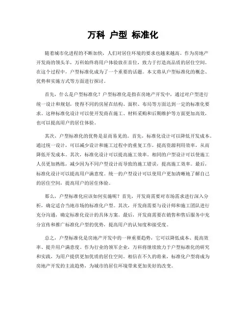 万科 户型 标准化