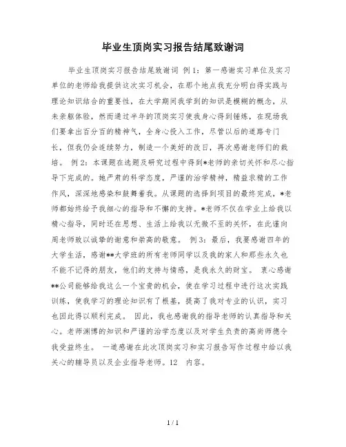 毕业生顶岗实习报告结尾致谢词