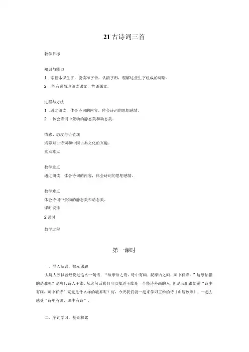 部编版五年级上册第七单元古诗词三首优秀教案