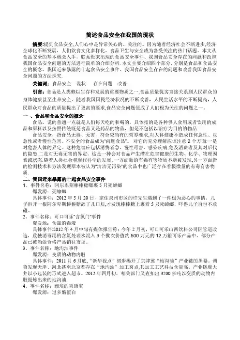 简述食品安全在我国的现状