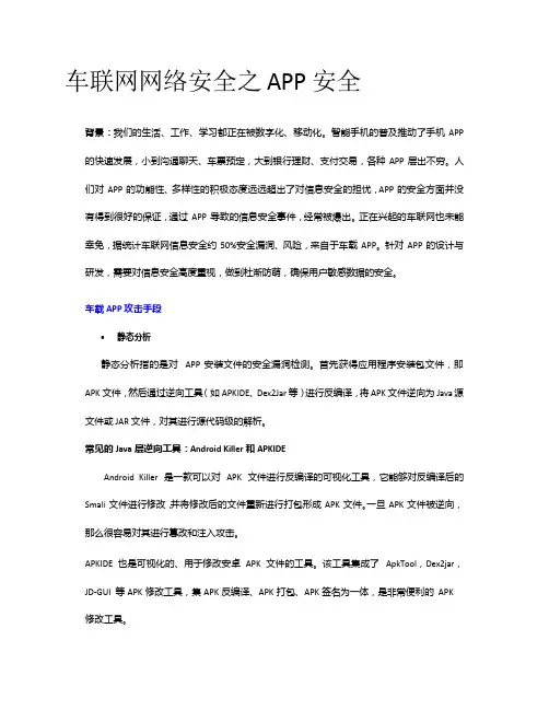 车联网之APP安全